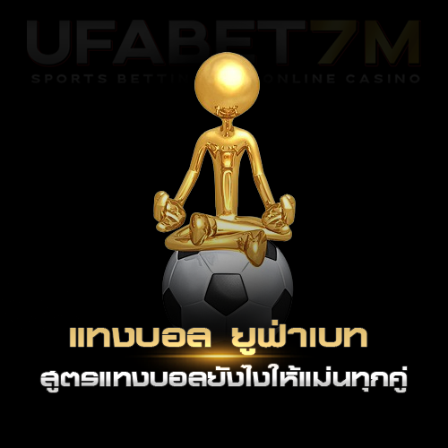 สูตรแทงบอล