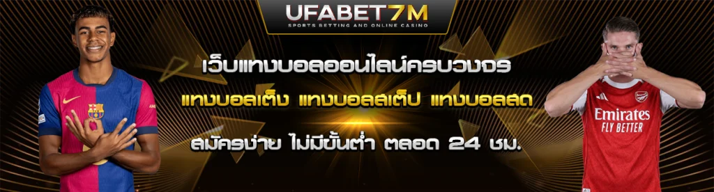 แทงบอล ufabet