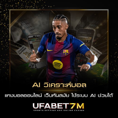 AI วิเคราะห์บอล แทงบอลออนไลน์ เว็บทันสมัย
