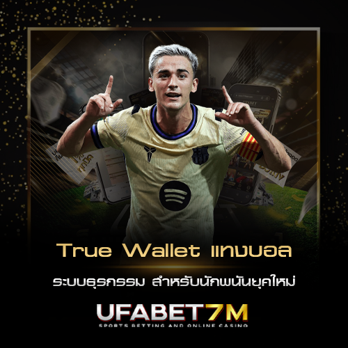 True Wallet แทงบอล ระบบธุรกรรม สำหรับนักพนันยุคใหม่
