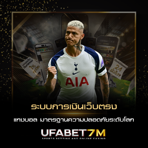 ระบบการเงินเว็บตรง ปลอดภัยแค่ไหนในระดับโลก