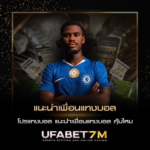 แนะนำเพื่อนแทงบอล คุ้มไหม โปรแทงบอล สำหรับมือใหม่